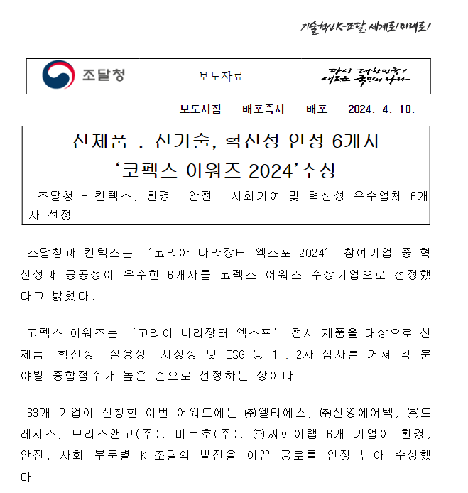 신제품·신기술, 혁신성 인정 6개사 ‘코펙스 어워즈 2024’ 수상