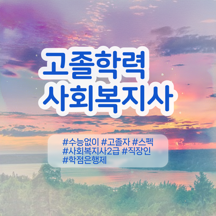  학교사회복지사 역할 학력 경력 조건이 안되는데 편하게 사회복지사 자격증을 딸 수 있었던 방법