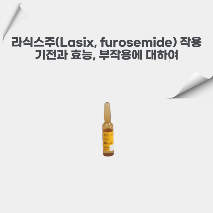  라식스주 (Lasix, furosemide)의 작용기전, 효과, 부작용에 대해서 알아봐요~