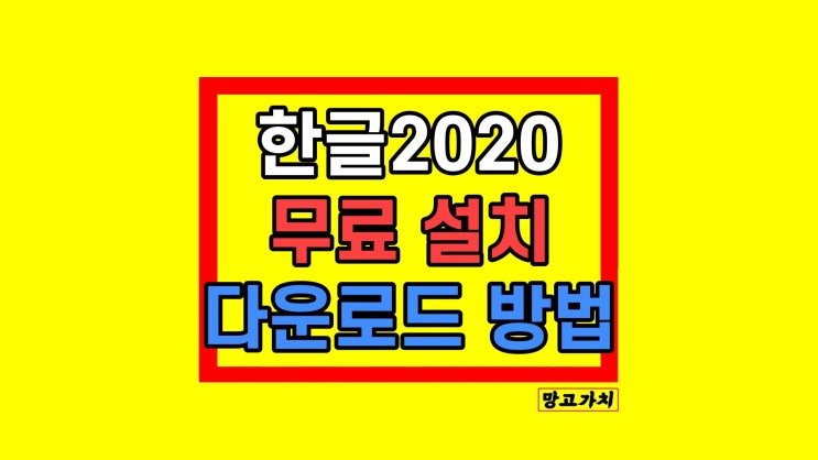 한글2020 무료 설치 한컴독스 알아보기