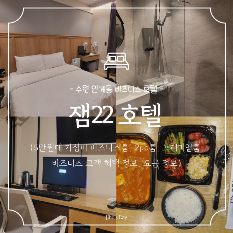  수원 권선동 호텔 :: 잼22호텔 수원시청역 인계동 5만원대 가성비 비즈니스 호텔 추천