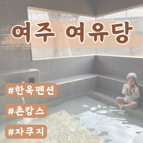  [여주숙소] 여주 여유당 (자쿠지, 독채, 촌캉스, 예약, 가격, 여주여행코스)