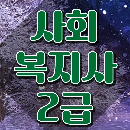  사회복지사 시험 자격 사회복지사 자격증을 학력 상관없이 학점은행제 인강으로 비용 시간 아끼면서