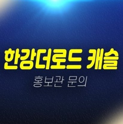 04-20 당산 한강더로드캐슬 미분양오피스텔,도시형생활주택 한강뷰 잔여세대 현장 모델하우스 상담문의