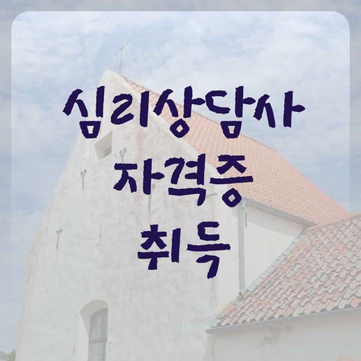  성인심리상담 후기 , 심리상담사 자격증 취업 정보 요약해봤어요