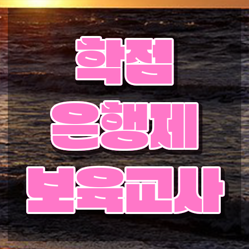  인천 보육교사자격증 , 온라인 과정만으로 끝낼수 있었던 비법