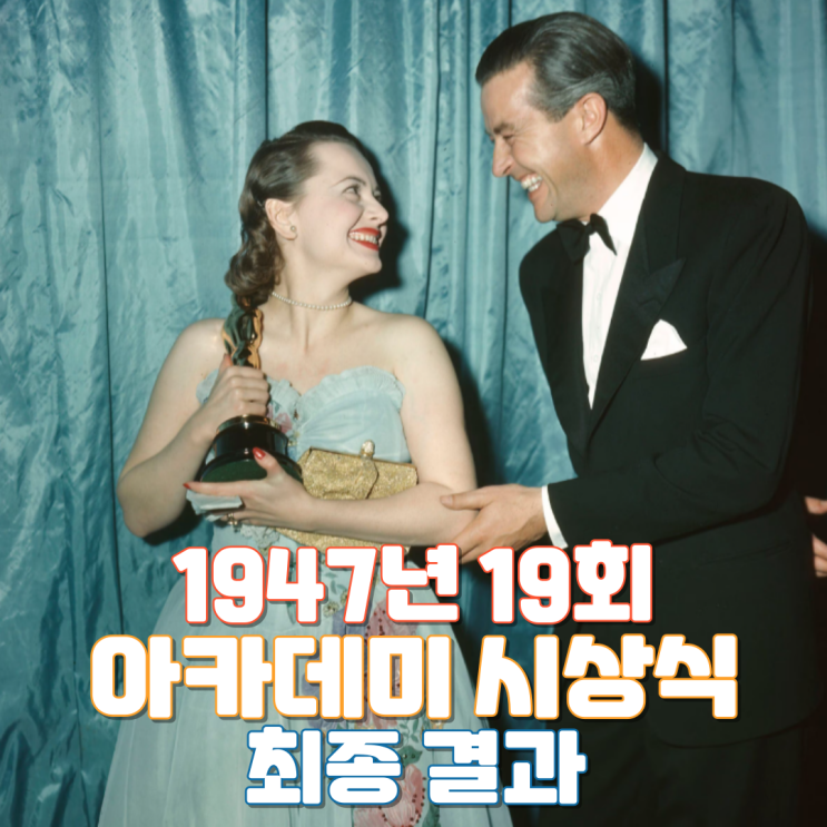  1947년 19회 아카데미 시상식 최종 결과