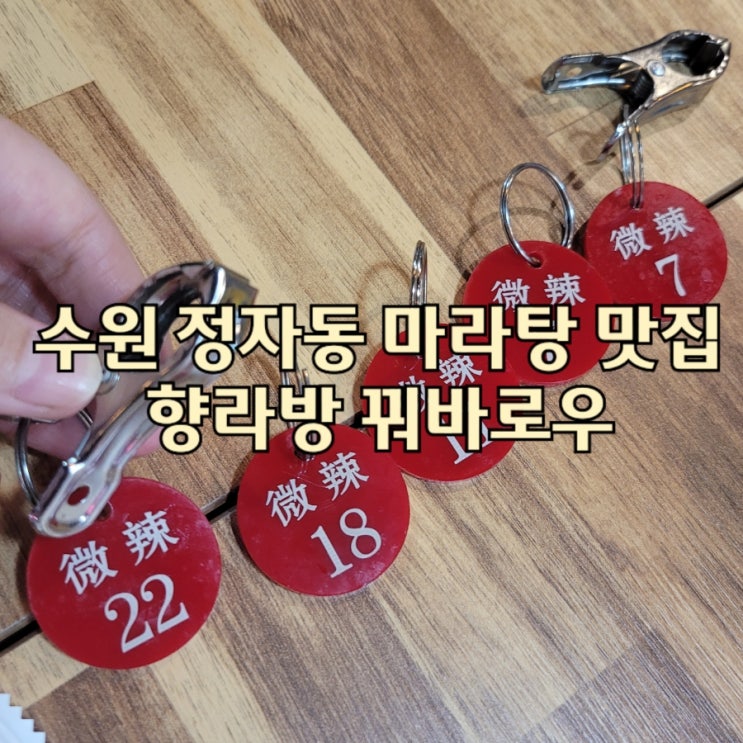  수원 정자동 마라탕 맛집 향라방 꿔바로우 커스텀 소스