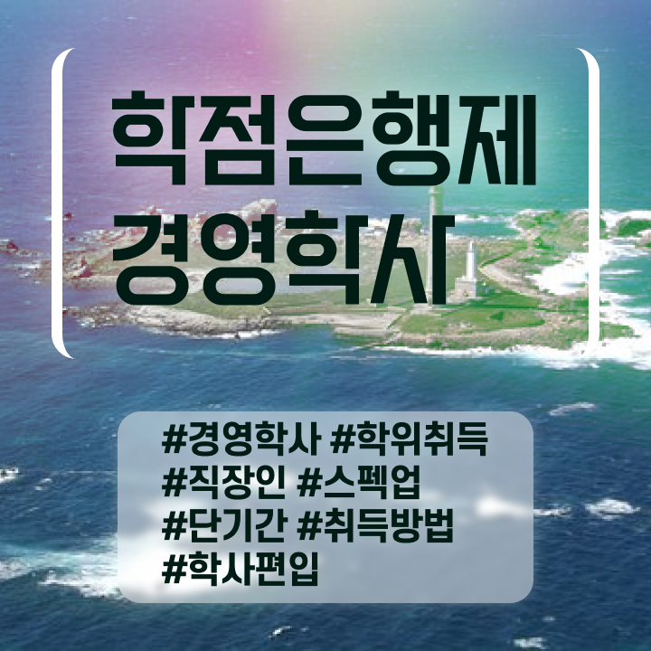  , 경영학과 조건없이 최단기간 준비한 전략