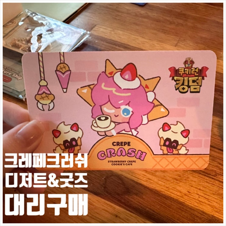  크레페 크러쉬 디저트 및 굿즈 대리구매 받은 후기