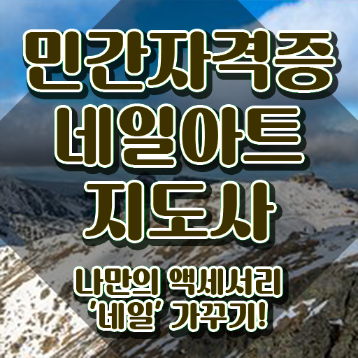  네일학원 가격 , 네일아트지도사 자격증 교육받고 합격한 후기 알아볼까요