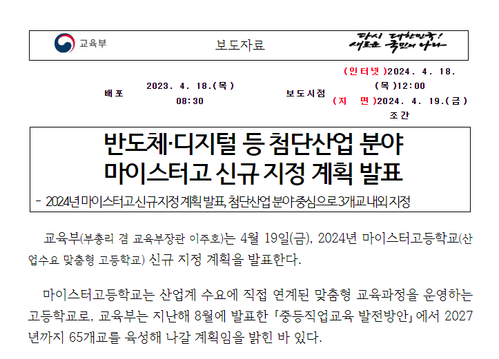 반도체·디지털 등 첨단산업 분야 마이스터고 신규 지정 계획 발표 반도체·디지털 등 첨단산업 분야 마이스터고 신규 지정 계획 발표