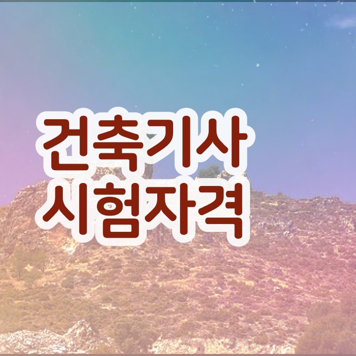  건축기사학점은행제 시험 건축기사 시험응시조건 경력없는 고졸도 집에서 온라인으로 쉽게 완성한 전략