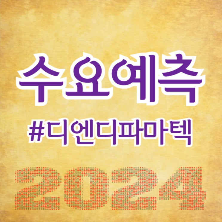  디앤디파마텍, 수요예측 845대 1, 공모가 33,000원 확정입니다.