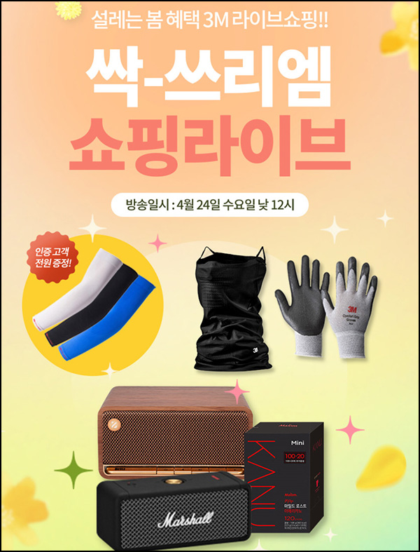 3M 쇼핑라이브 이벤트(쿨토시 100%)전원, 낮 12시~ 3M 쇼핑라이브 이벤트(쿨토시 100%)전원, 낮 12시~