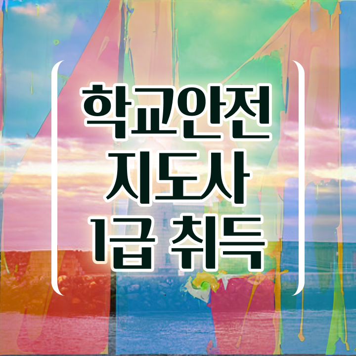  학교안전지도사 취업 , 학교안전지도사 자격증 무료 강의 최신정보 공유