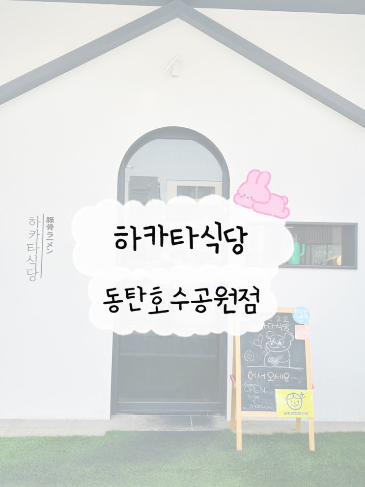 동탄 맛집 | 하카타식당 동탄호수공원점