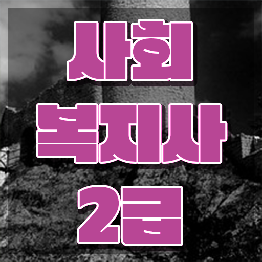  2024사회복지사호봉 사회복지사 자격증 관련학과 졸업장, 경력없어도 일과 병행하며 간단하게