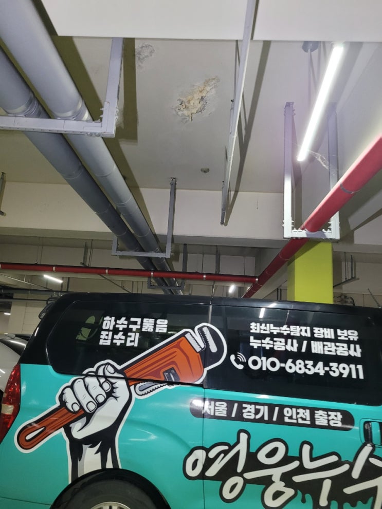  삼송 아파트 누수의 원인을 찾아라 지하1층에 피해가 발생하였는데 원인은 4층에?