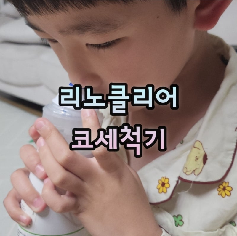 환절기 비염에 좋은 편안한 리노클리어 코세척기 아이 스스로 굿굿