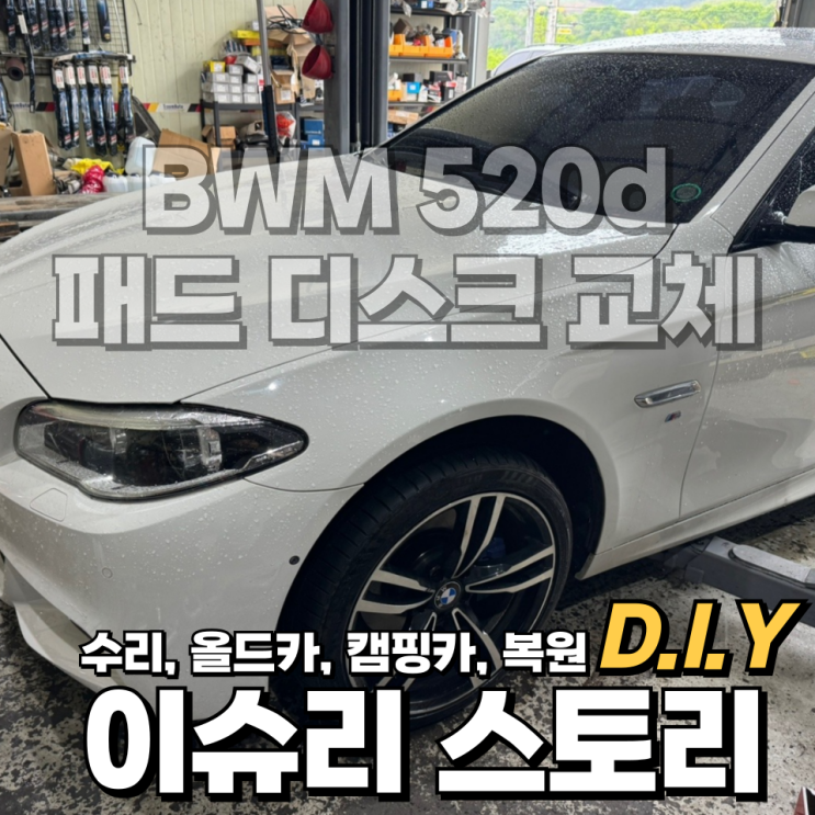  BMW F10 520d 브레이크 소음으로 전륜 디스크 패드 교체 및 자가 정비 방법.