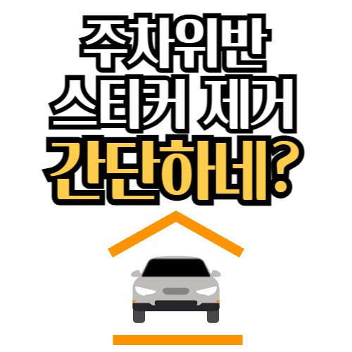  주차위반 스티커 제거 방법 간단하네