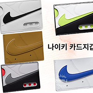 나이키 카드지갑 에어포스 1, 에어맥스 남자 가성비 카드지갑 추천