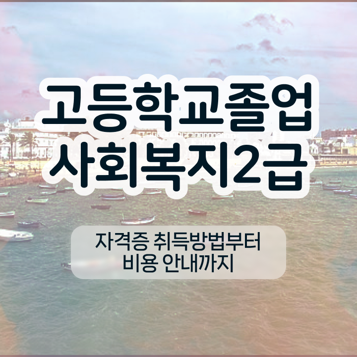  사회복지사2급취업 ~ 고졸도 초단기에 사회복지사 를 딸 수 있었던 구체적인 노하우 여기만 보세요