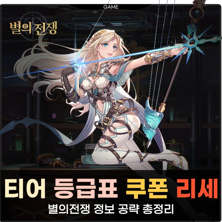 별의전쟁 티어표 등급표 리세 쿠폰 공략