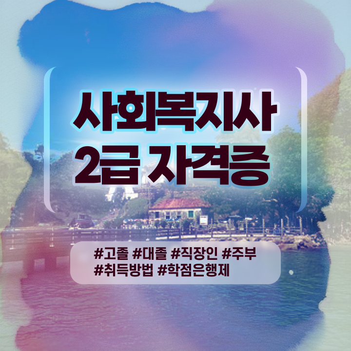 사회복지실습 면접 사회복지사 자격증을 고졸도 학은제 동영상 과정으로 쉽고 빠르게