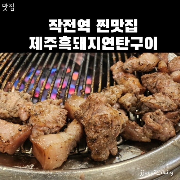  인천 계양 찐맛집/인천에서 즐기는 제주흑돼지의 맛 '제주흑돼지연탄구이'