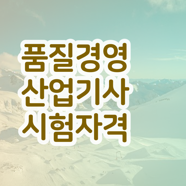  품질경영산업기사 시험 과목 품질경영산업기사 시험응시조건 학력 경력 조건이 안되는데 학점은행제 인강으로 수월하게 끝냈던 과정