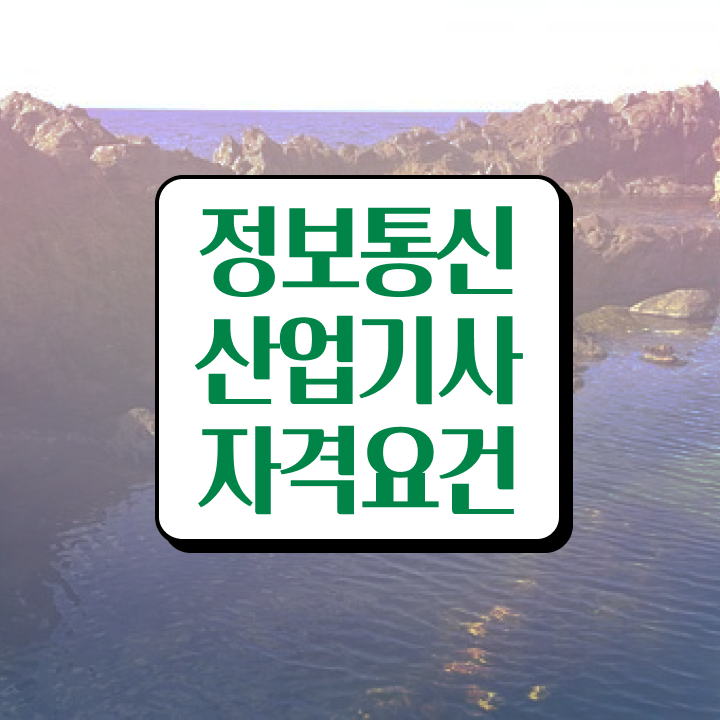  정보통신산업기사 필기 합격 정보통신산업기사 자격요건 실무경력 없어도 학점은행제 인강으로 최단기간 준비한 노하우