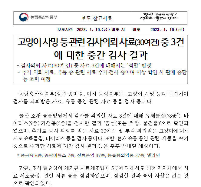 고양이 사망 등 관련 검사의뢰 사료(30여건) 중 3건에 대한 중간 검사 결과