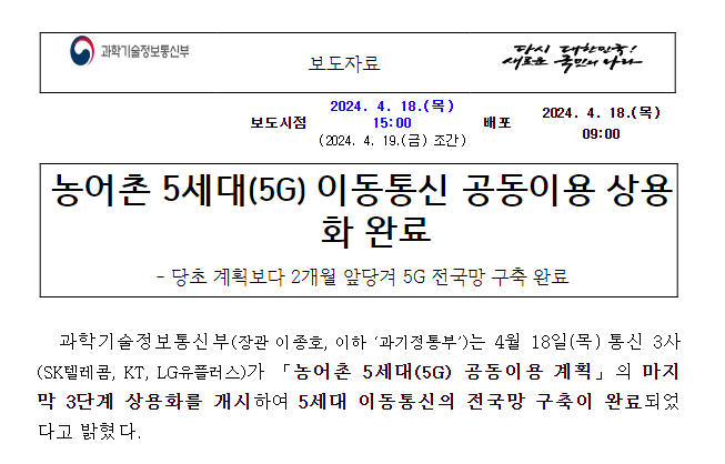 농어촌 5세대 이동통신(5G) 공동이용 상용화 완료 농어촌 5세대 이동통신(5G) 공동이용 상용화 완료