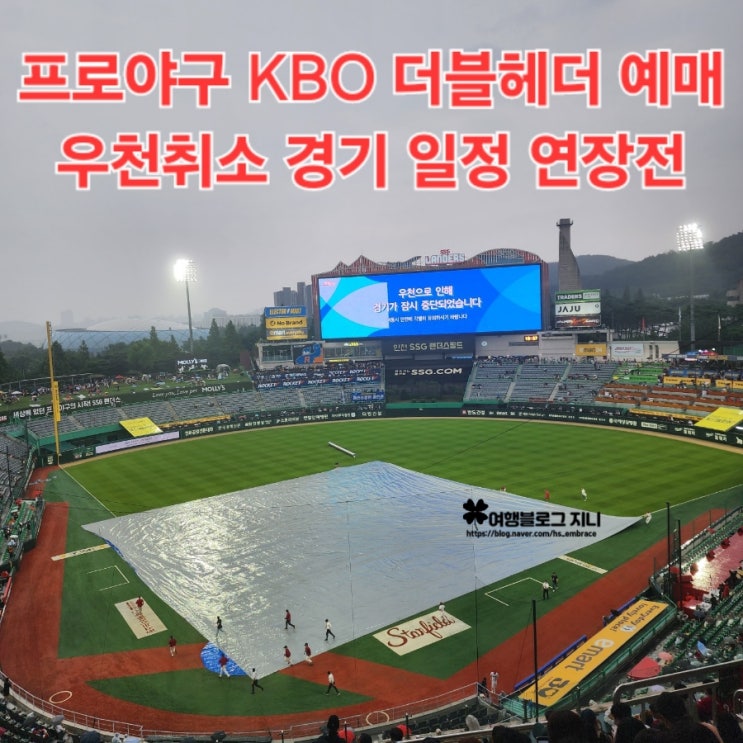<b>프로야구</b> KBO <b>더블헤더</b> 예매 우천취소 경기 연장전은?