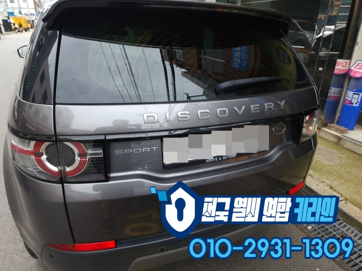  랜드로버 스마트키 복사 예방! 출장 차키분실 전문 성남 하남 광주
