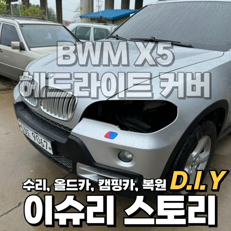  BMW E70 X5 헤드라이트 전조등 백화, 백내장, 세척 및 커버 교체 방법