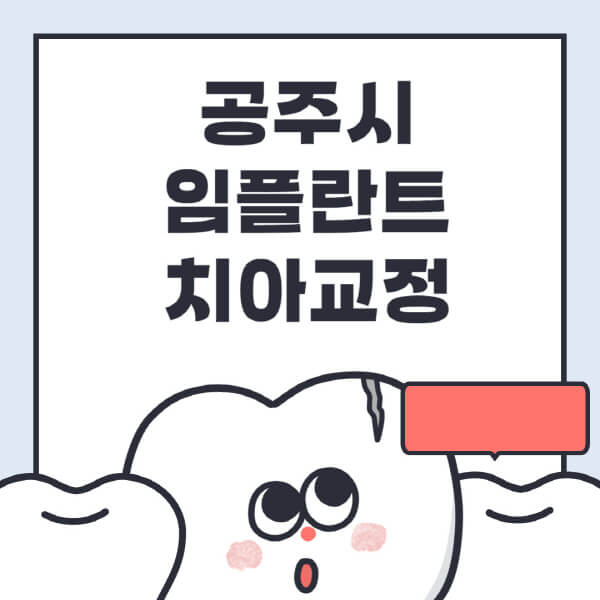  공주시 임플란트, 수면/디지털/틀니/원데이 정보