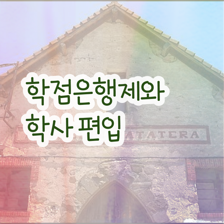  학점은행제 학점인정 , 필요합니다 시간 단축 비용절감 과정 총정리 했어요