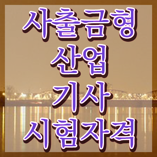  사출금형산업기사 실기 합격률 사출금형산업기사 응시조건 비전공자도 인강만 듣고 쉽고 빠르게 갖췄던 후기