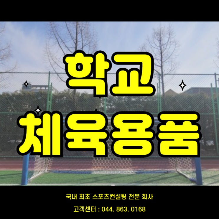  "학교 스포츠 강화를 위한 최상의 도구, 세종교육산업 세종스포츠의 학교체육용품 추천"/요넥스배드민턴라켓/머스트플레이 셔틀콕