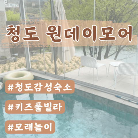  [청도숙소] 청도원데이모어 써니(sunny) 내돈내산 후기