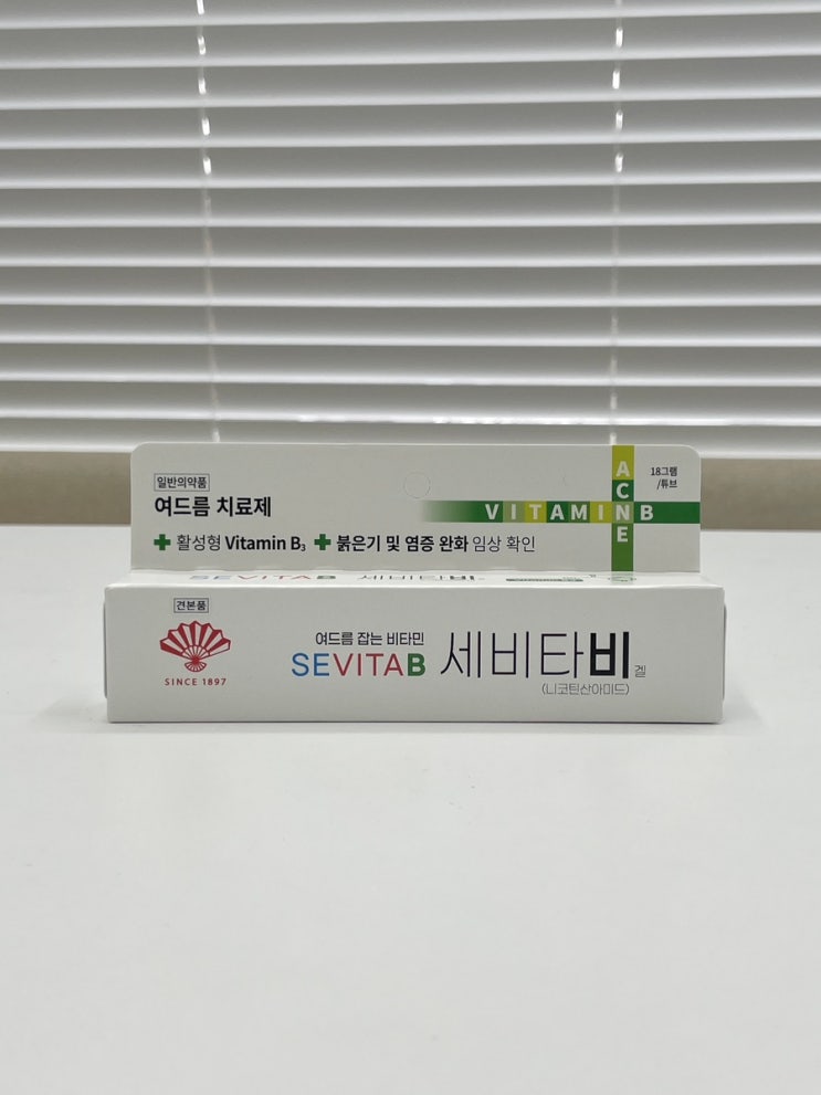  여드름 치료제 세비타비겔 가격과 직접 써본 후기