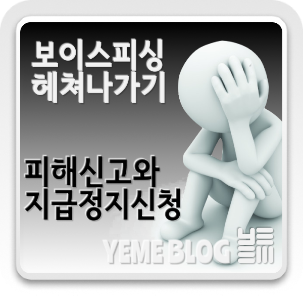  part. 2 -피해신고와 지급정지신청을 하자!