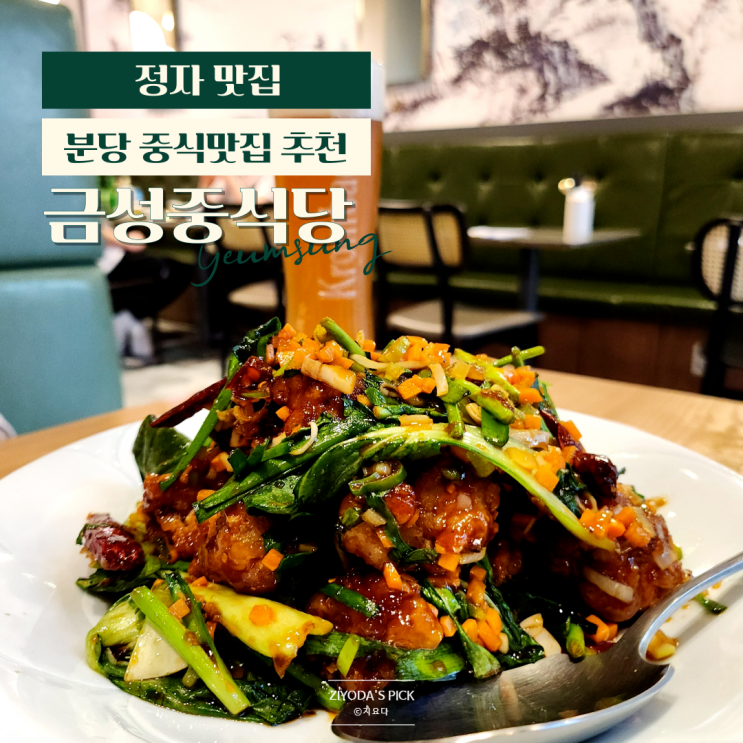  정자역중식 원픽 맛집 추천 금성중식당