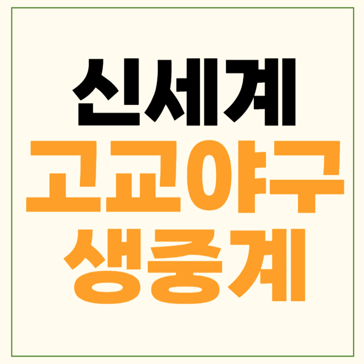 <b>이마트</b>배 고교야구 결승 중계... 신세계 <b>전주고</b> <b>덕수고</b>... 