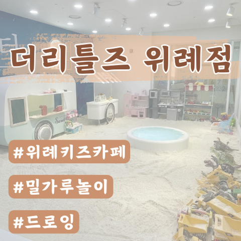  [키즈카페]더리틀즈 위례점 밀가루놀이터 후기