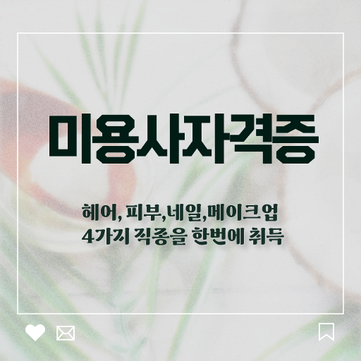  네일아트 자격증 기간 , 네일샵 창업 학점은행제 미용학으로 온라인 교육으로 교육받고 성공한 후기 정보 필요하시죠