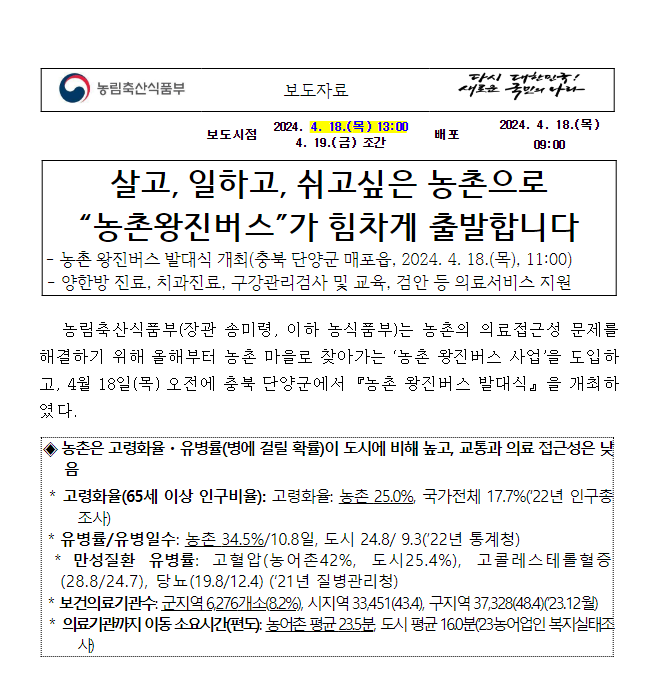 살고, 일하고, 쉬고싶은 농촌으로 “농촌왕진버스”가 힘차게 출발합니다 살고, 일하고, 쉬고싶은 농촌으로 “농촌왕진버스”가 힘차게 출발합니다